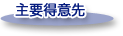 主要得意先