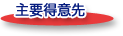 主要得意先
