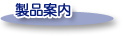 製品案内